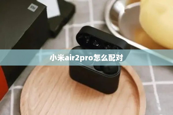 小米air2pro怎么配对