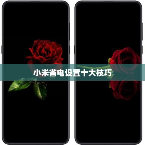 小米省电设置十大技巧