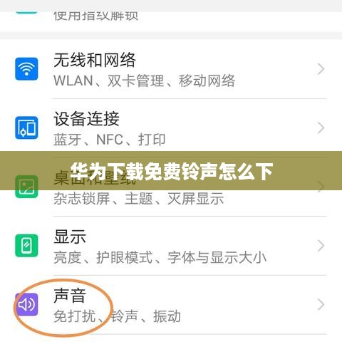 华为下载免费铃声怎么下
