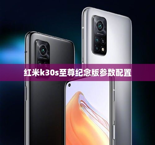红米k30s至尊纪念版参数配置