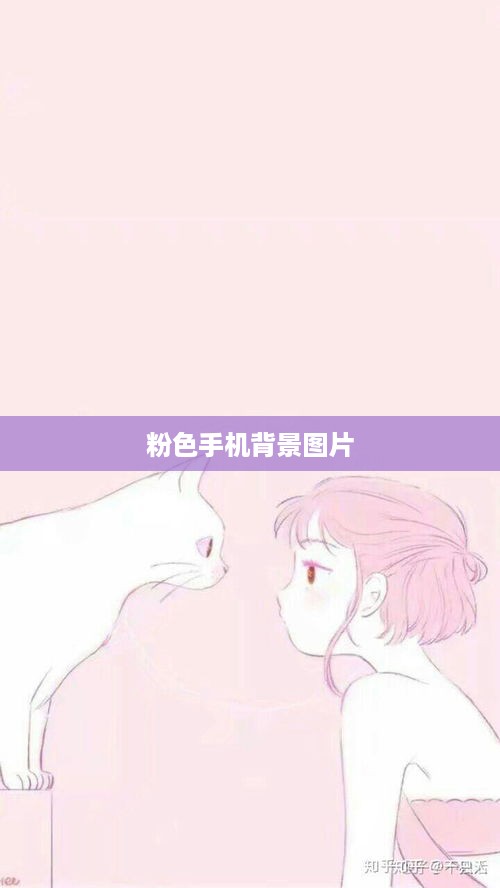 粉色手机背景图片