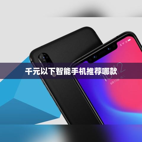 千元以下智能手机推荐哪款