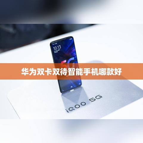 华为双卡双待智能手机哪款好