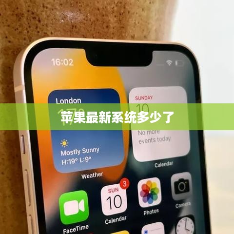 苹果最新系统多少了
