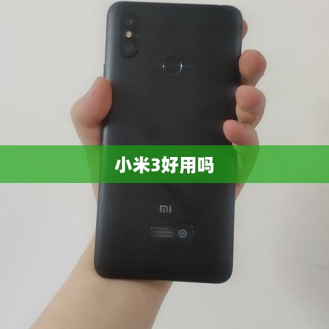 小米3好用吗
