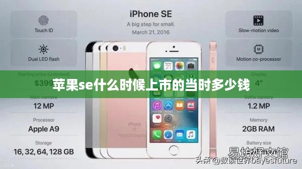苹果se什么时候上市的当时多少钱