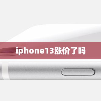 iphone13涨价了吗