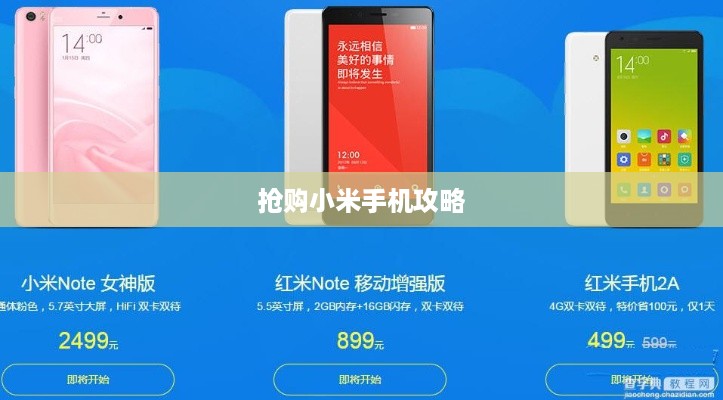抢购小米手机攻略