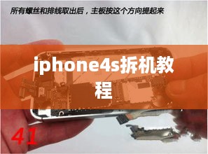 iphone4s拆机教程