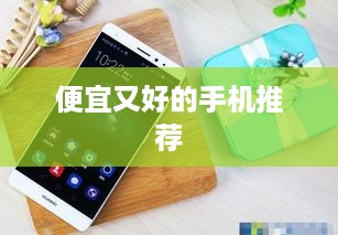 便宜又好的手机推荐