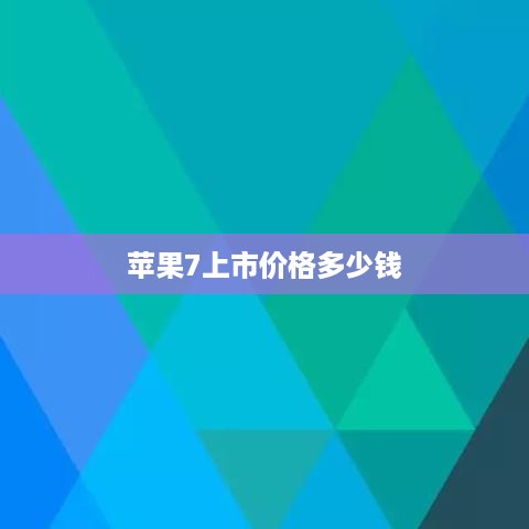 苹果7上市价格多少钱