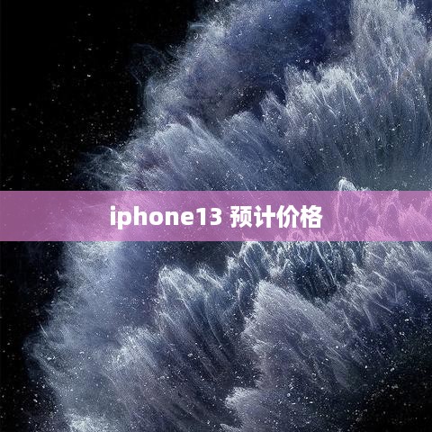 iphone13 预计价格