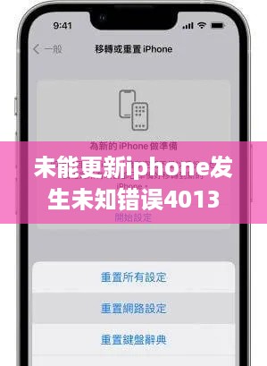 未能更新iphone发生未知错误4013