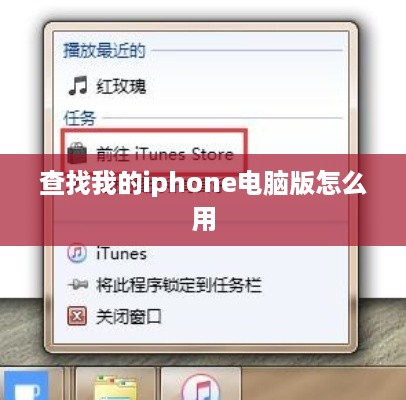 查找我的iphone电脑版怎么用