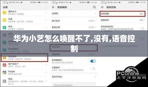 华为小艺怎么唤醒不了,没有,语音控制