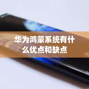 华为鸿蒙系统有什么优点和缺点