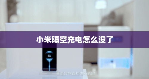 小米隔空充电怎么没了
