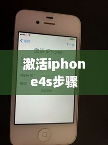 激活iphone4s步骤