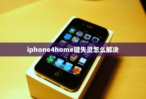 iphone4home键失灵怎么解决