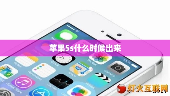 苹果5s什么时候出来
