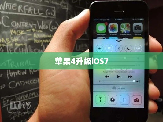苹果4升级iOS7