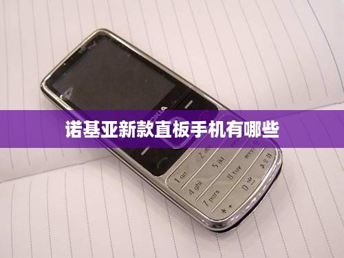 诺基亚新款直板手机有哪些
