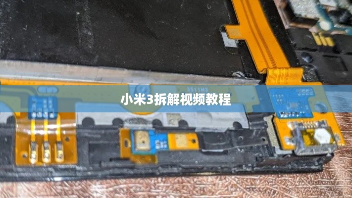 小米3拆解视频教程