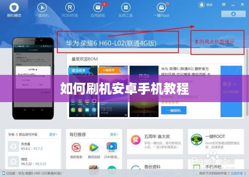 如何刷机安卓手机教程