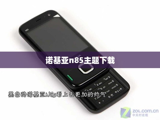 诺基亚n85主题下载