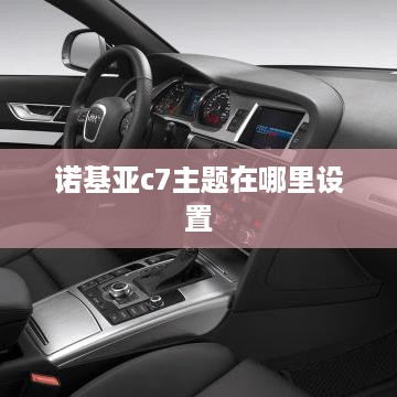 诺基亚c7主题在哪里设置