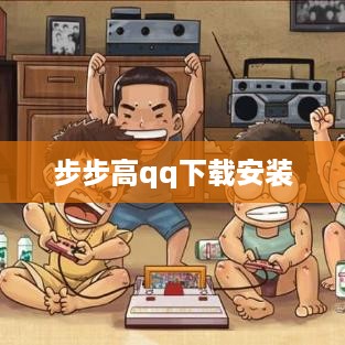 步步高qq下载安装