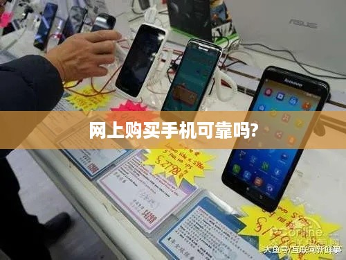 网上购买手机可靠吗?