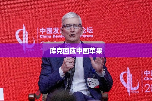 库克回应中国苹果