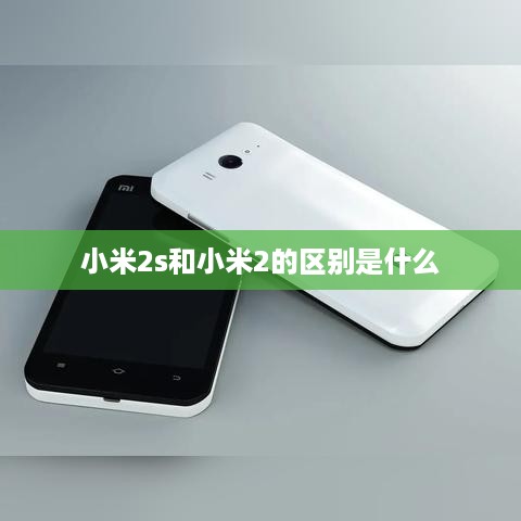 小米2s和小米2的区别是什么