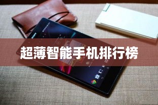 超薄智能手机排行榜