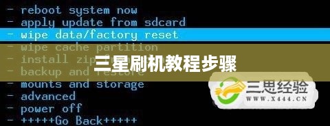 三星刷机教程步骤