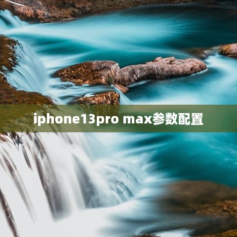iphone13pro max参数配置