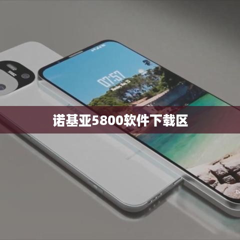 诺基亚5800软件下载区