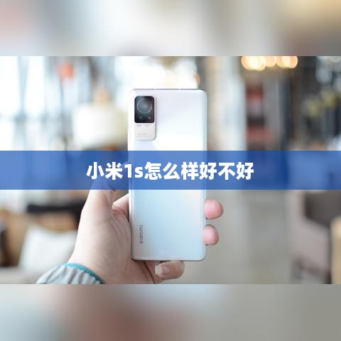小米1s怎么样好不好