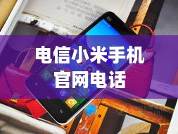 电信小米手机官网电话