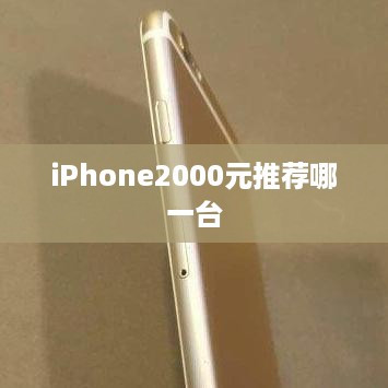 iPhone2000元推荐哪一台