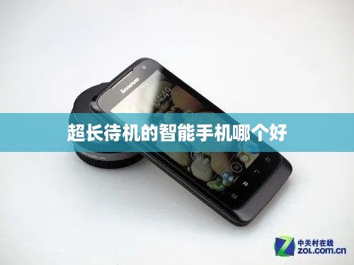 超长待机的智能手机哪个好