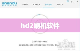 hd2刷机软件
