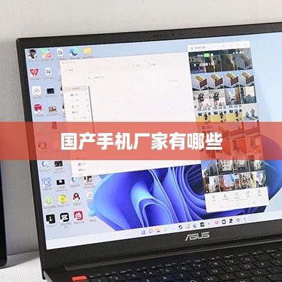国产手机厂家有哪些