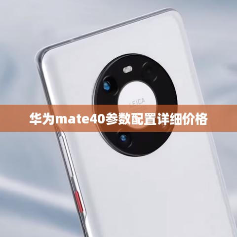 华为mate40参数配置详细价格