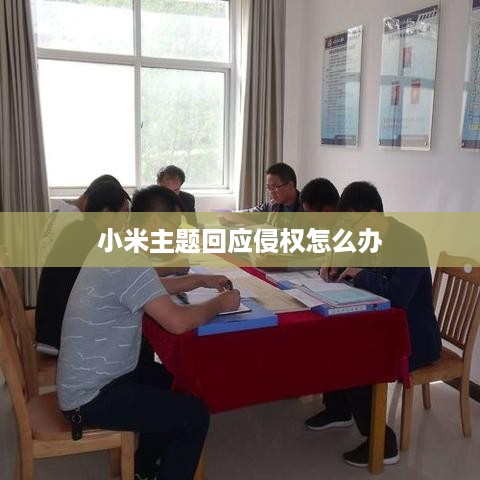 小米主题回应侵权怎么办
