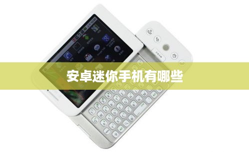 安卓迷你手机有哪些