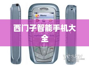 西门子智能手机大全