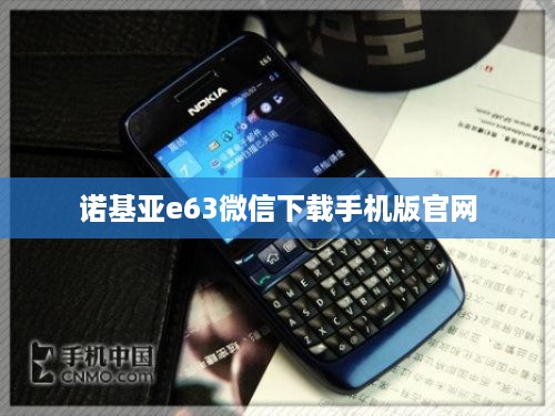 诺基亚e63微信下载手机版官网