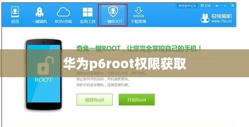 华为p6root权限获取